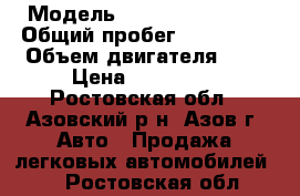  › Модель ­ Nissan Primera › Общий пробег ­ 190 000 › Объем двигателя ­ 2 › Цена ­ 285 000 - Ростовская обл., Азовский р-н, Азов г. Авто » Продажа легковых автомобилей   . Ростовская обл.